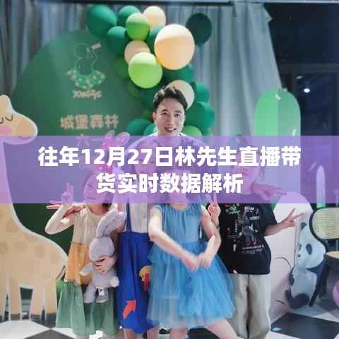 林先生直播带货历年数据解析,揭秘往年12月27日销售盛况