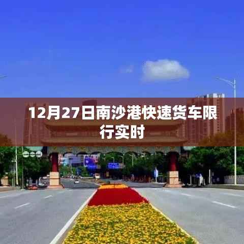 南沙港快速货车限行实时通知(12月27日)