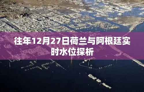 荷兰与阿根廷实时水位变化探析,历年12月27日数据解析
