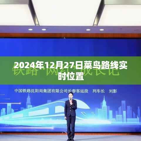 菜鸟路线实时位置查询(时间,2024年12月27日)