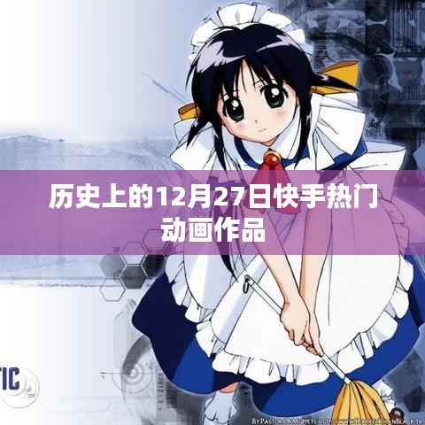 快手热门动画作品盘点，历史上的今天回顾