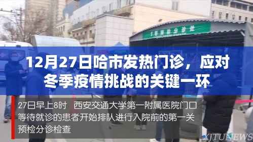 应对冬季疫情挑战，哈市发热门诊的关键作用