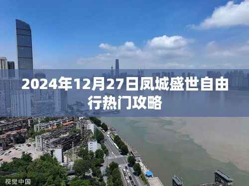 凤城盛世自由行指南，热门攻略揭秘