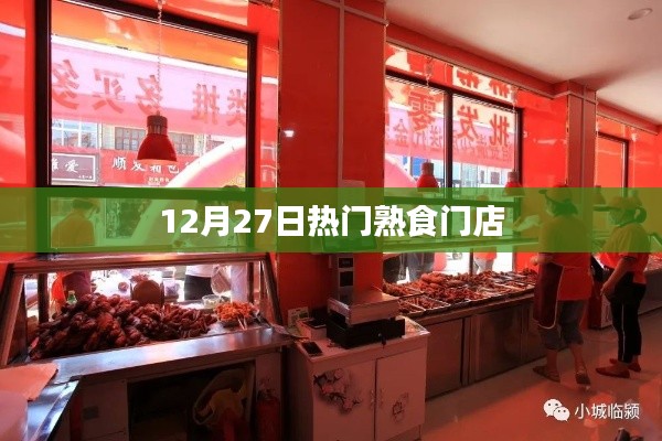 12月27日热门熟食店盘点