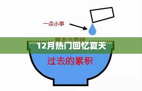 夏日回忆,12月依旧火热