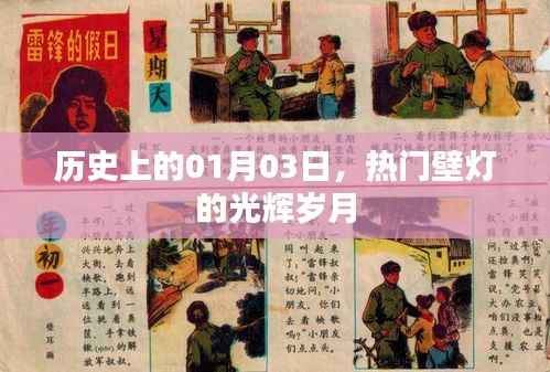 热门壁灯的光辉岁月,历史一月三日回顾