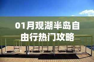 观湖半岛自由行指南,热门攻略全解析
