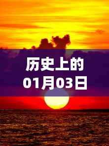 历史热门落日图片,记录美好时刻的01月03日落日风采