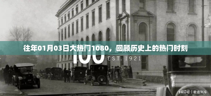 历年一月三日大热门时刻回顾,经典瞬间再现