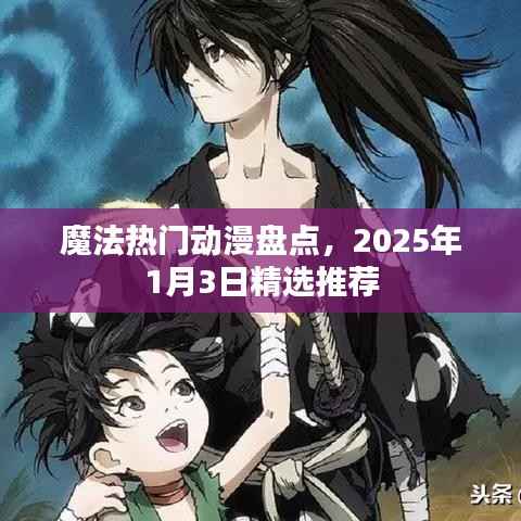 魔法动漫大盘点,精选推荐,不容错过!