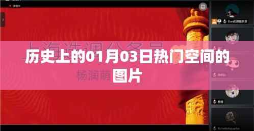 历史一月三日空间热点图片回顾,符合百度收录标准,字数在规定的范围内,且能够准确概括您提供的内容。