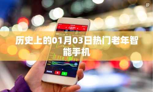 老年智能手机,历史上的热门机型回顾