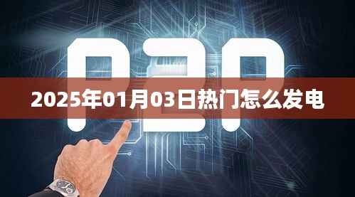 未来热门发电技术揭秘，2025年发电新趋势