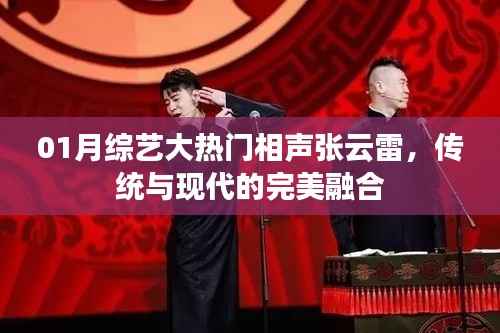 张云雷相声综艺,传统与现代的完美碰撞