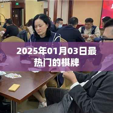 『2025年元旦棋牌热潮,最新棋牌玩法一网打尽』