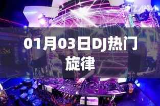 DJ热门旋律,最新流行舞曲(精选)