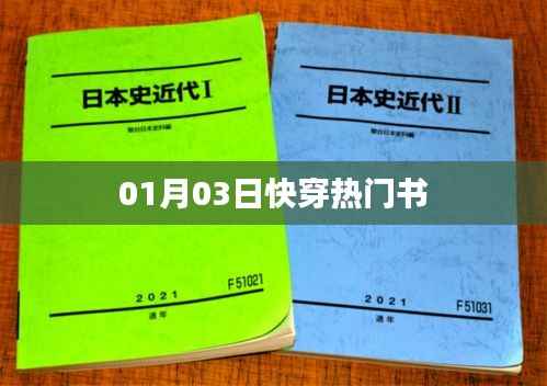 快穿热门书推荐,01月03日必读榜单