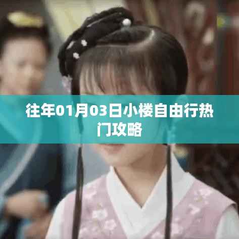 小楼自由行,热门攻略揭秘