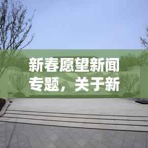 新春愿望新闻专题，关于新年愿望的新闻稿件 