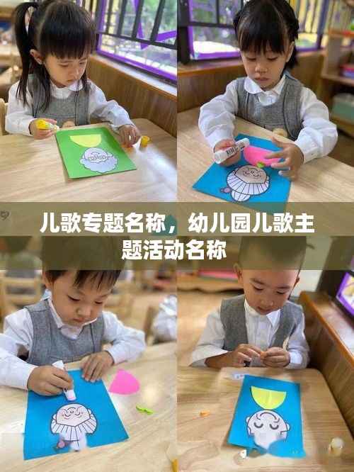 儿歌专题名称，幼儿园儿歌主题活动名称 