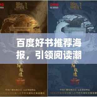 百度好书推荐海报,引领阅读潮流,探索知识宝藏