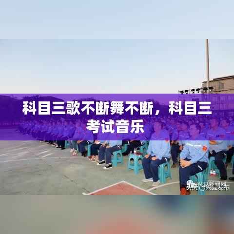 科目三歌不断舞不断,科目三考试音乐