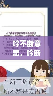 吟不断意思,吟断不相关翻译