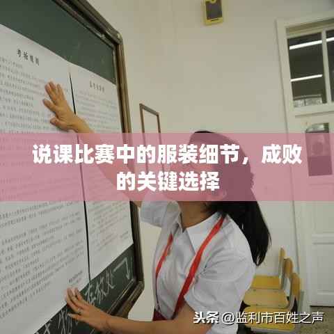 说课比赛中的服装细节,成败的关键选择