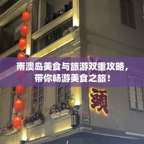 南澳岛美食与旅游双重攻略,带你畅游美食之旅!