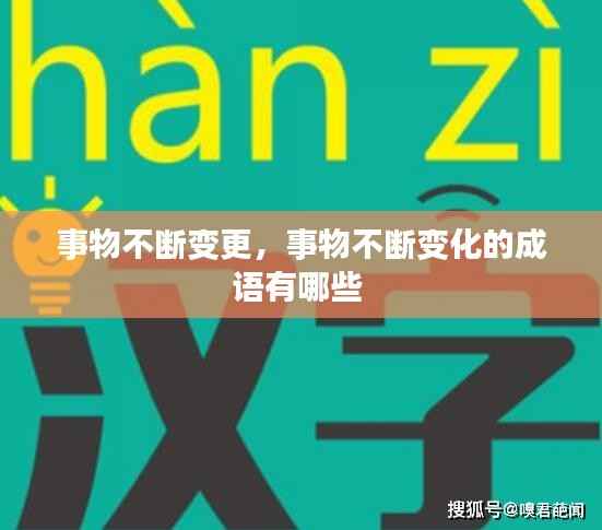事物不断变更,事物不断变化的成语有哪些