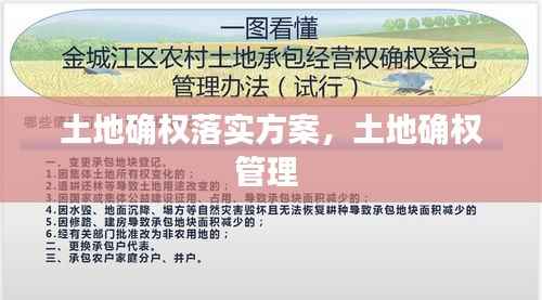 土地确权落实方案,土地确权管理