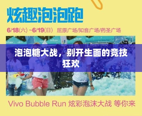 泡泡糖大战,别开生面的竞技狂欢