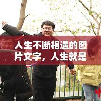 人生不断相遇的图片文字,人生就是不断相识