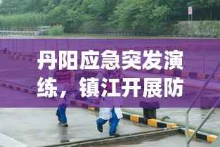 丹阳应急突发演练,镇江开展防疫应急演练