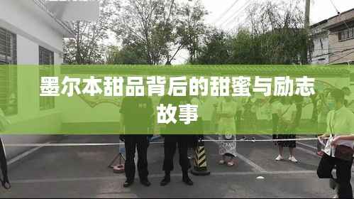 墨尔本甜品背后的甜蜜与励志故事