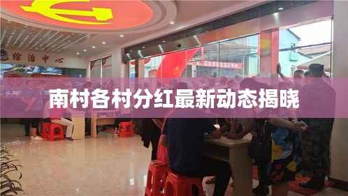 南村各村分红最新动态揭晓