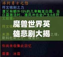 魔兽世界英雄悲剧大揭秘，死亡排名榜单重磅来袭！