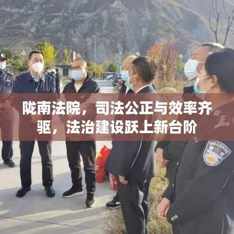 陇南法院，司法公正与效率齐驱，法治建设跃上新台阶