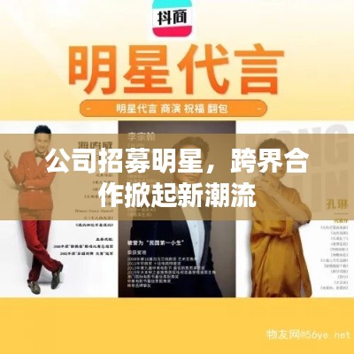 公司招募明星,跨界合作掀起新潮流