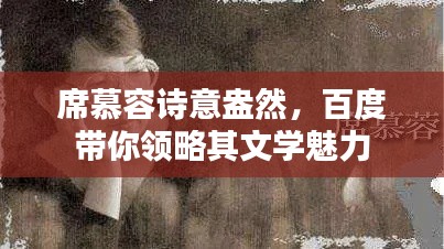 席慕容诗意盎然,百度带你领略其文学魅力