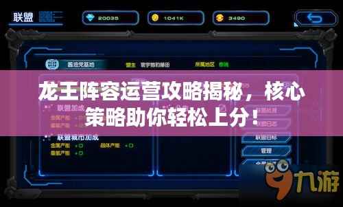 龙王阵容运营攻略揭秘,核心策略助你轻松上分!