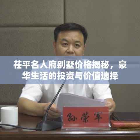 茌平名人府别墅价格揭秘,豪华生活的投资与价值选择