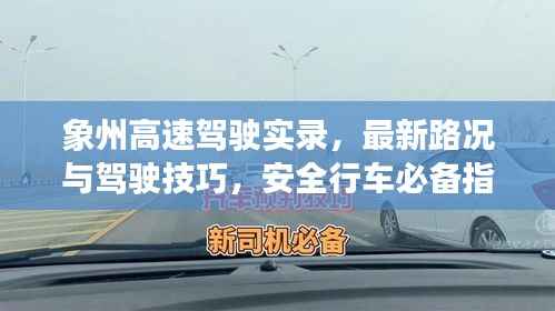 象州高速驾驶实录,最新路况与驾驶技巧,安全行车必备指南