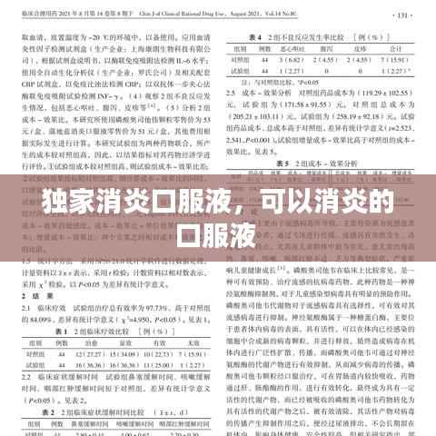 独家消炎口服液,可以消炎的口服液