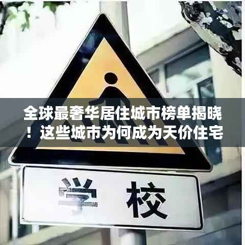 全球最奢华居住城市榜单揭晓!这些城市为何成为天价住宅的聚集地?