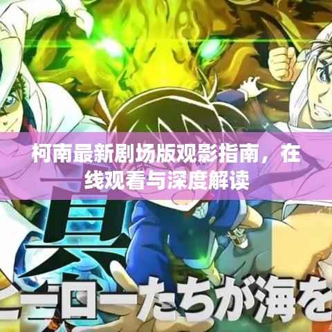 柯南最新剧场版观影指南,在线观看与深度解读
