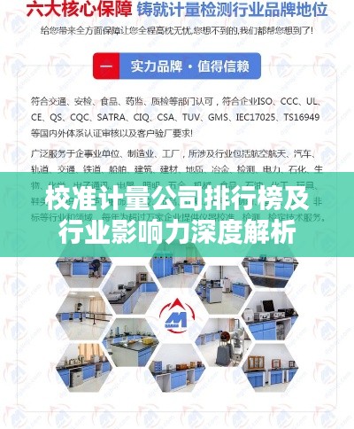 校准计量公司排行榜及行业影响力深度解析