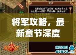 将军攻略,最新章节深度解析
