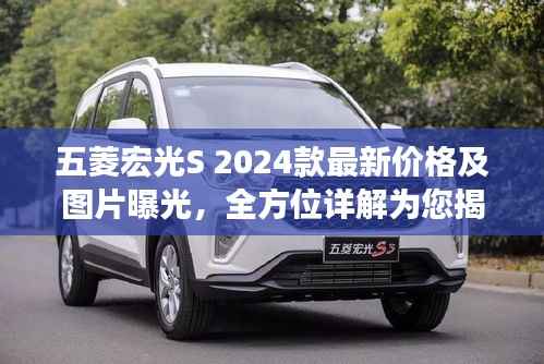 五菱宏光S 2024款最新价格及图片曝光,全方位详解为您揭秘!