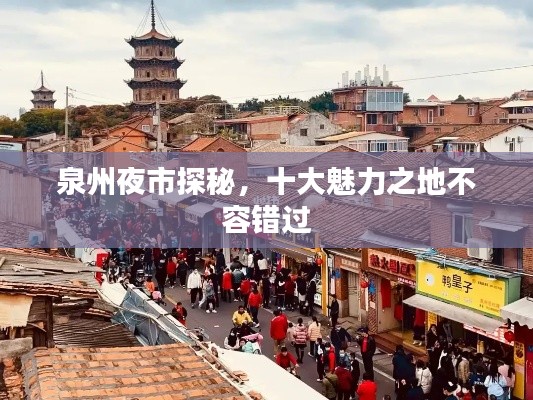 泉州夜市探秘,十大魅力之地不容错过